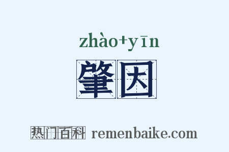 肇因是什么意思的图片